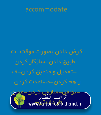 accommodate به فارسی